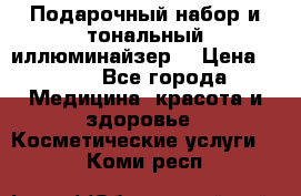 MAKE-UP.Подарочный набор и тональный иллюминайзер. › Цена ­ 700 - Все города Медицина, красота и здоровье » Косметические услуги   . Коми респ.